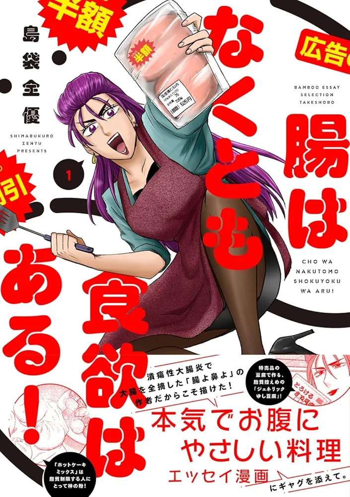 腸よ鼻よ 全巻 と 腸はなくとも食欲はある！ 腸はなくとも食欲はある! (1) (BAMBOO ESSAY SELECTION) | 島袋
